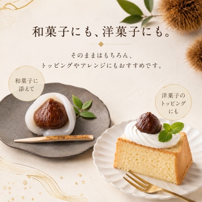 栗の渋皮煮 200g×3袋