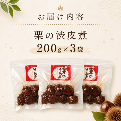 栗の渋皮煮 200g×3袋