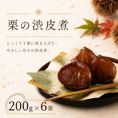 栗の渋皮煮 200g×6袋