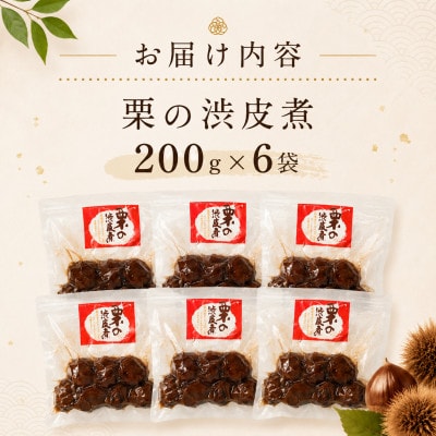 栗の渋皮煮 200g×6袋