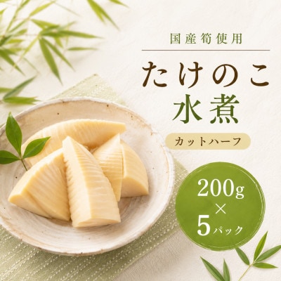 たけのこ水煮 カットハーフ 200g×5パック