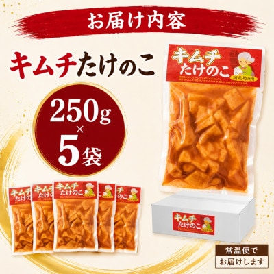 キムチたけのこ 250g×5袋(国産筍使用)