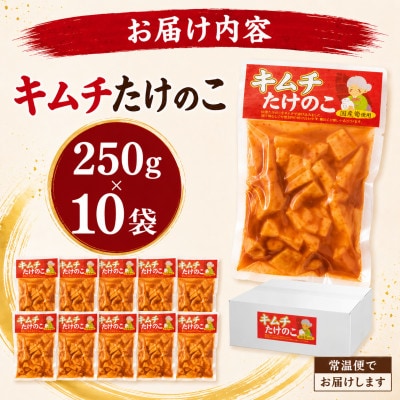 キムチたけのこ 250g×10袋(国産筍使用)
