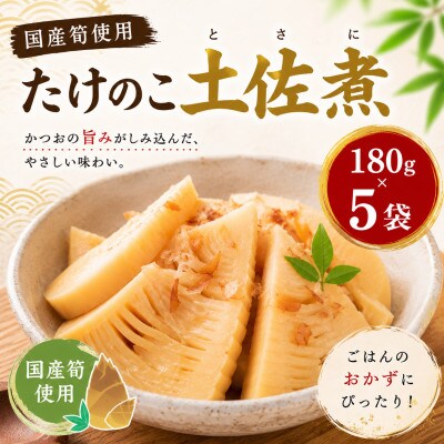 たけのこ土佐煮 180g×5袋(国産筍使用)