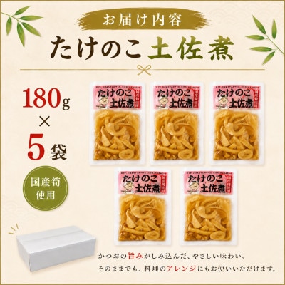 たけのこ土佐煮 180g×5袋(国産筍使用)