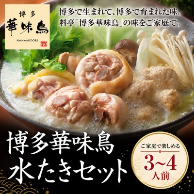 博多華味鳥 水たきセット(3～4人前) ポン酢・ちゃんぽん麺付き(みやま市)