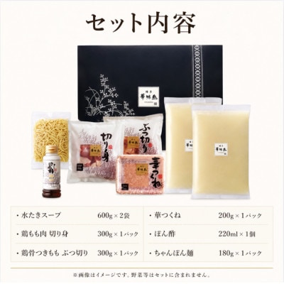 博多華味鳥 水たきセット(3～4人前) ポン酢・ちゃんぽん麺付き(みやま市)