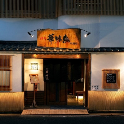 博多華味鳥 水たきセット(3～4人前) ポン酢・ちゃんぽん麺付き(みやま市)