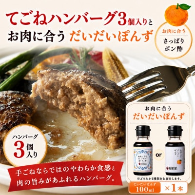 【冷凍惣菜】KUROKIの生ハンバーグ 3個・だいだいぽんず1本セット