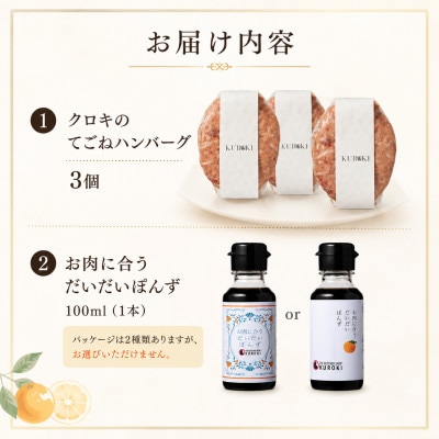 【冷凍惣菜】KUROKIの生ハンバーグ 3個・だいだいぽんず1本セット