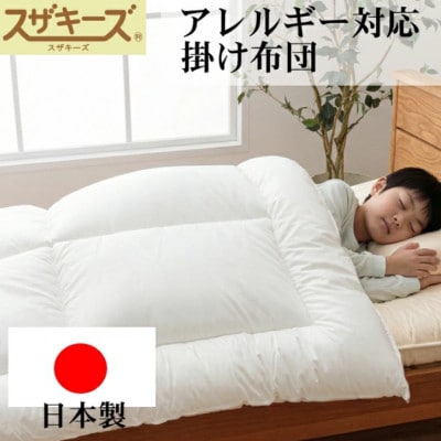 スザキーズ 掛け布団 シングルサイズ S1