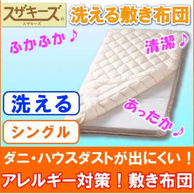スザキーズ 完全脱着式 敷き布団(ノーマル固綿タイプ) シングルサイズ S46