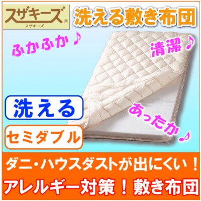 スザキーズ 完全脱着式 敷き布団(ノーマル固綿タイプ) セミダブルサイズ S47