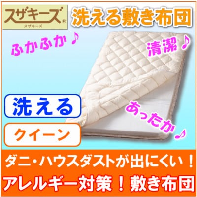 スザキーズ 完全脱着式 敷き布団(ノーマル固綿タイプ) クイーンサイズ S49