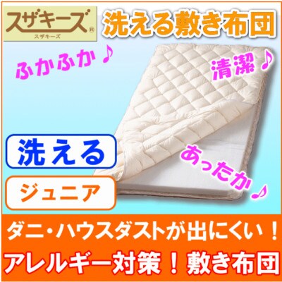 スザキーズ 完全脱着式 敷き布団(ノーマル固綿タイプ) ジュニアサイズ S50