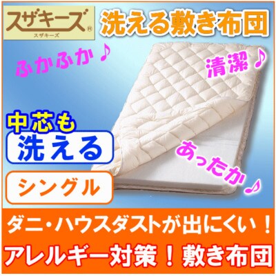 スザキーズ 完全脱着式 敷き布団 (洗える固綿タイプ) シングルサイズ S60
