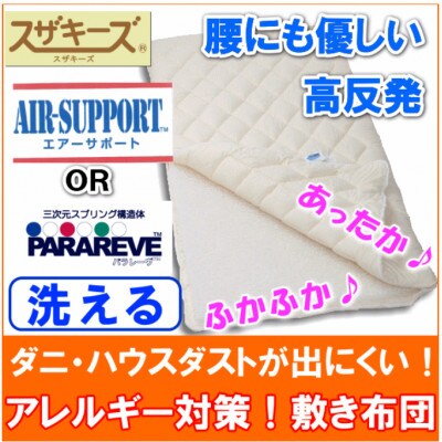 スザキーズ 完全脱着式 敷き布団 (パラレーヴタイプ) ジュニアサイズ S67