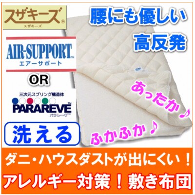 スザキーズ 完全脱着式 敷き布団 (パラレーヴタイプ) シングルサイズ S64