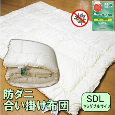 防ダニ 合い掛け布団 セミダブルサイズ S72