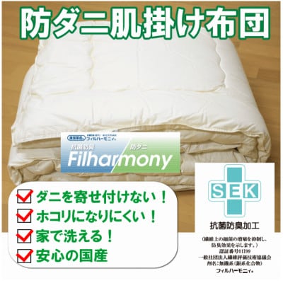 防ダニ 肌掛け布団 シングルサイズ S74