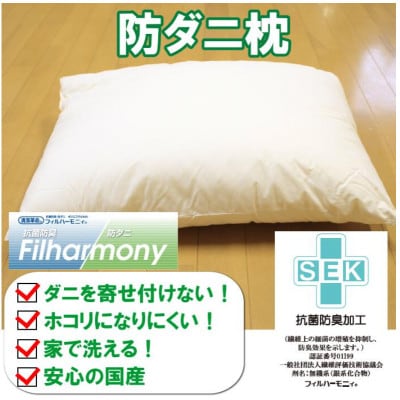 防ダニ 枕 綿 高機能ポリエステル S83