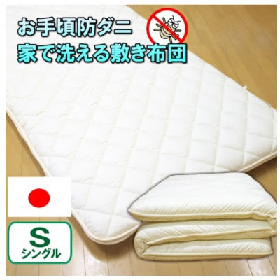 防ダニ完全脱着式敷き布団シングルサイズ S84