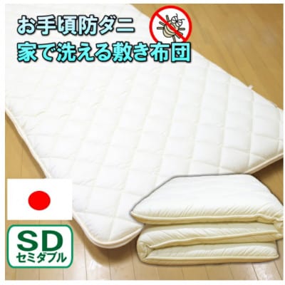 防ダニ完全脱着式敷き布団セミダブルサイズ S85