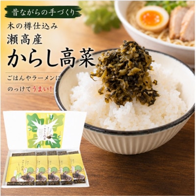 【瀬高産】 からし高菜セット(150g×5)