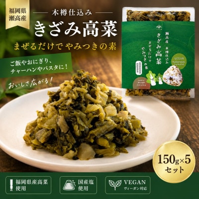瀬高産 きざみ高菜セット(150g×5袋)