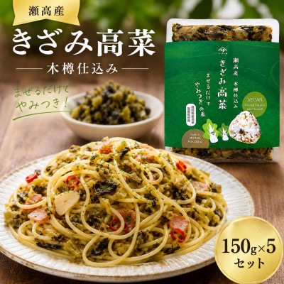 瀬高産 きざみ高菜セット(150g×5袋)