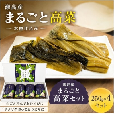瀬高産 まるごと高菜セット(250g×4袋)