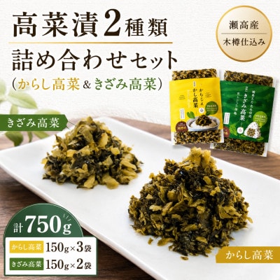 瀬高産　高菜漬 2種詰め合わせセット(からし高菜&きざみ高菜)
