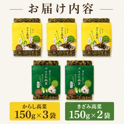 瀬高産　高菜漬 2種詰め合わせセット(からし高菜&きざみ高菜)