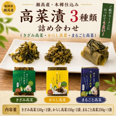 瀬高産　高菜漬 3種詰め合わせ(からし高菜・きざみ高菜・まるごと高菜)