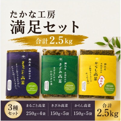瀬高産高菜 たかな工房満足セット (からし高菜・きざみ高菜・まるごと高菜)