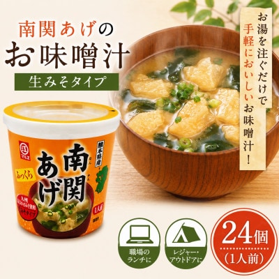 カップタイプ 南関あげのお味噌汁 24個