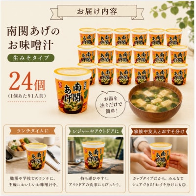 カップタイプ 南関あげのお味噌汁 24個