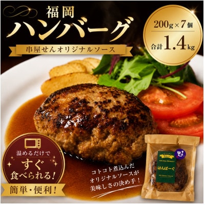 福岡ハンバーグ(串屋せんオリジナルソース) 200g×7個 合計1.4kg