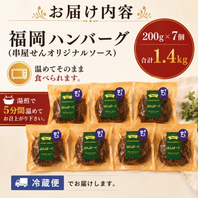 福岡ハンバーグ(串屋せんオリジナルソース) 200g×7個 合計1.4kg