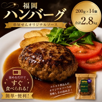 福岡ハンバーグ(串屋せんオリジナルソース) 200g×14個 合計2.8kg
