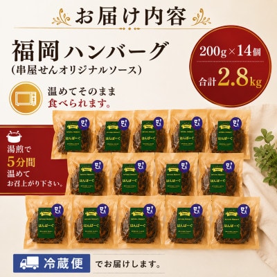 福岡ハンバーグ(串屋せんオリジナルソース) 200g×14個 合計2.8kg