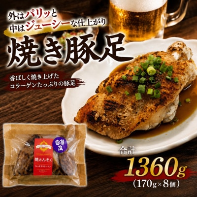 鹿児島産 焼き豚足 計1360g(170g×8個)