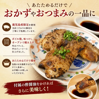 鹿児島産 焼き豚足 計1360g(170g×8個)