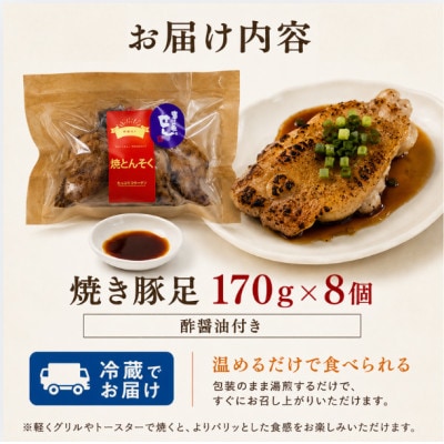 鹿児島産 焼き豚足 計1360g(170g×8個)