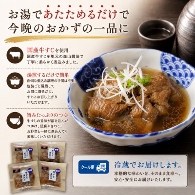 国産牛・牛すじ煮込み 計800g(200g×4個)