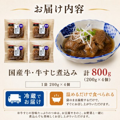 国産牛・牛すじ煮込み 計800g(200g×4個)