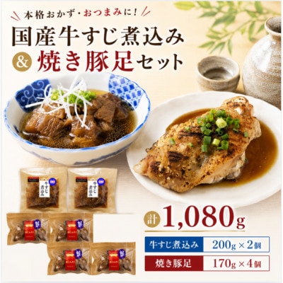 国産牛牛すじ煮込み 200g×2個・焼き豚足 170g×4個セット (計1,080g)