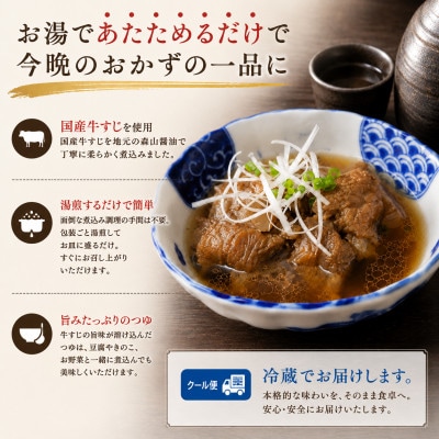 国産牛牛すじ煮込み 200g×2個・焼き豚足 170g×4個セット (計1,080g)
