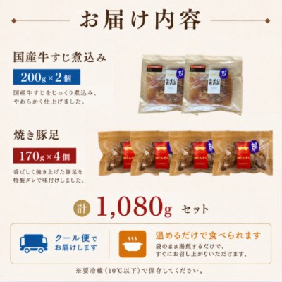 国産牛牛すじ煮込み 200g×2個・焼き豚足 170g×4個セット (計1,080g)