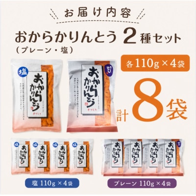 おからかりんとう 2種セット(プレーン・塩)各110g×4袋 (計8袋)